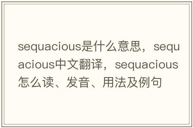sequacious是什么意思，sequacious中文翻譯，sequacious怎么讀、發(fā)音、用法及例句