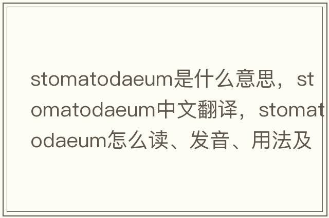 stomatodaeum是什么意思，stomatodaeum中文翻譯，stomatodaeum怎么讀、發(fā)音、用法及例句