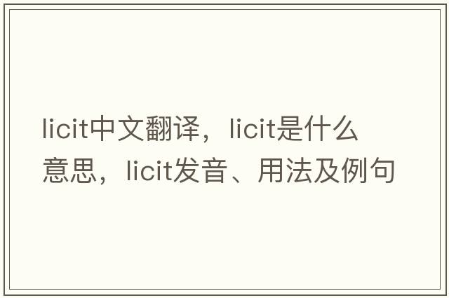 licit中文翻譯，licit是什么意思，licit發(fā)音、用法及例句