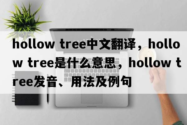 hollow tree中文翻譯，hollow tree是什么意思，hollow tree發(fā)音、用法及例句