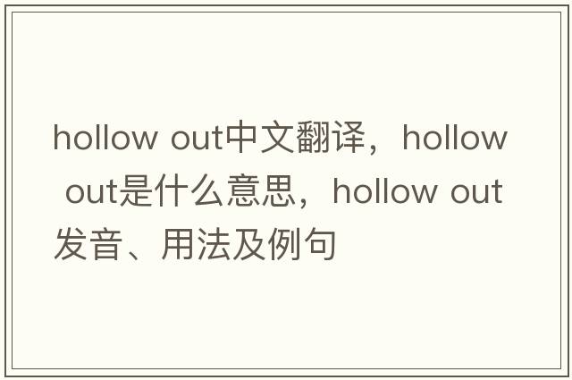 hollow out中文翻譯，hollow out是什么意思，hollow out發(fā)音、用法及例句