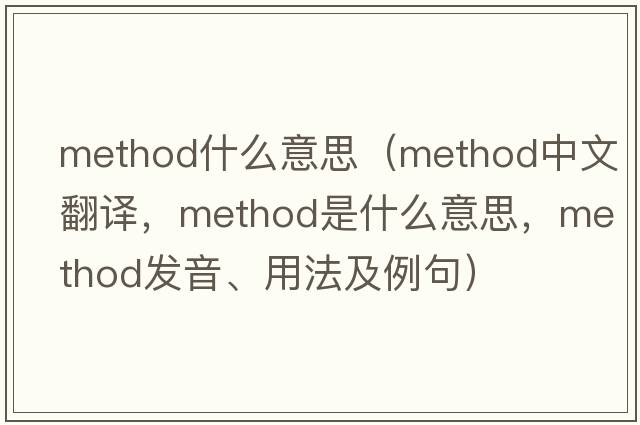 method什么意思（method中文翻譯，method是什么意思，method發(fā)音、用法及例句）