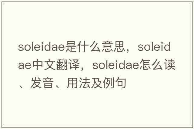 Soleidae是什么意思，Soleidae中文翻譯，Soleidae怎么讀、發(fā)音、用法及例句