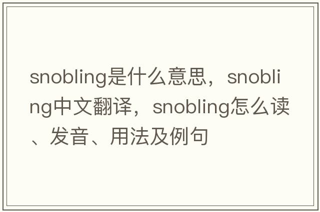 snobling是什么意思，snobling中文翻譯，snobling怎么讀、發(fā)音、用法及例句