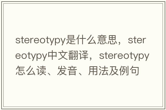 stereotypy是什么意思，stereotypy中文翻譯，stereotypy怎么讀、發(fā)音、用法及例句