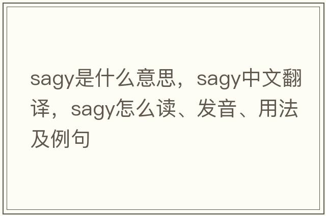 Sagy是什么意思，Sagy中文翻譯，Sagy怎么讀、發(fā)音、用法及例句