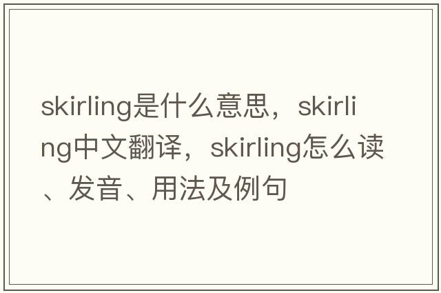 skirling是什么意思，skirling中文翻譯，skirling怎么讀、發(fā)音、用法及例句