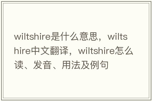 Wiltshire是什么意思，Wiltshire中文翻譯，Wiltshire怎么讀、發(fā)音、用法及例句