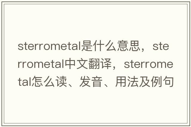 sterrometal是什么意思，sterrometal中文翻譯，sterrometal怎么讀、發(fā)音、用法及例句