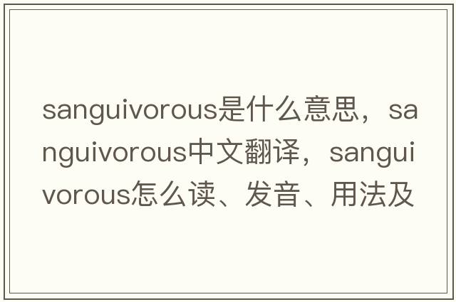 sanguivorous是什么意思，sanguivorous中文翻譯，sanguivorous怎么讀、發(fā)音、用法及例句