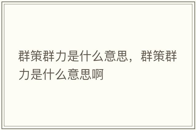 群策群力是什么意思，群策群力是什么意思啊