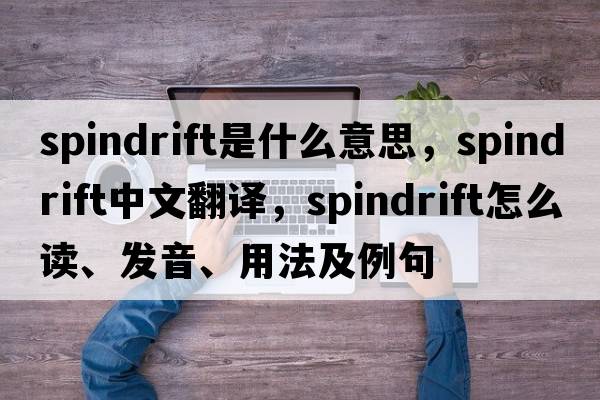 spindrift是什么意思，spindrift中文翻譯，spindrift怎么讀、發(fā)音、用法及例句