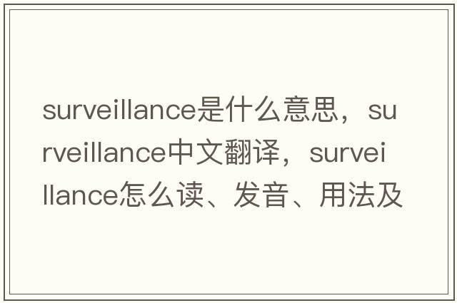 surveillance是什么意思，surveillance中文翻譯，surveillance怎么讀、發(fā)音、用法及例句
