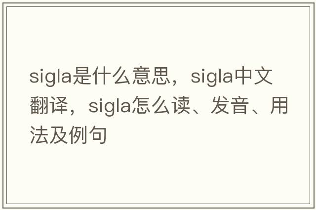sigla是什么意思，sigla中文翻譯，sigla怎么讀、發(fā)音、用法及例句