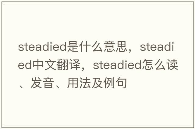 steadied是什么意思，steadied中文翻譯，steadied怎么讀、發(fā)音、用法及例句