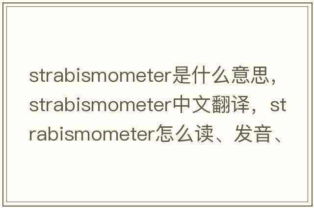 strabismometer是什么意思，strabismometer中文翻譯，strabismometer怎么讀、發(fā)音、用法及例句