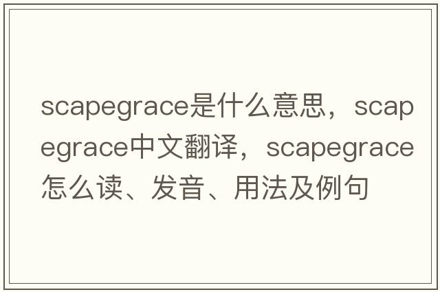 scapegrace是什么意思，scapegrace中文翻譯，scapegrace怎么讀、發(fā)音、用法及例句