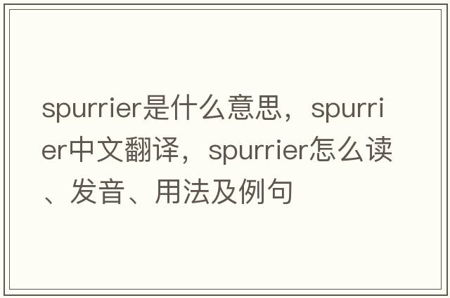 spurrier是什么意思，spurrier中文翻譯，spurrier怎么讀、發(fā)音、用法及例句