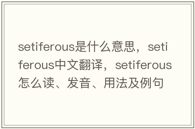 setiferous是什么意思，setiferous中文翻譯，setiferous怎么讀、發(fā)音、用法及例句