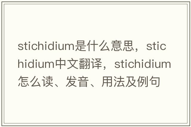 stichidium是什么意思，stichidium中文翻譯，stichidium怎么讀、發(fā)音、用法及例句