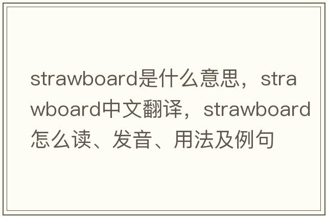 strawboard是什么意思，strawboard中文翻譯，strawboard怎么讀、發(fā)音、用法及例句