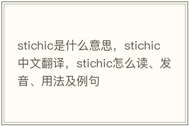 stichic是什么意思，stichic中文翻譯，stichic怎么讀、發(fā)音、用法及例句