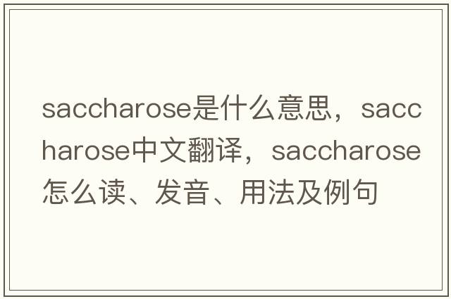saccharose是什么意思，saccharose中文翻譯，saccharose怎么讀、發(fā)音、用法及例句