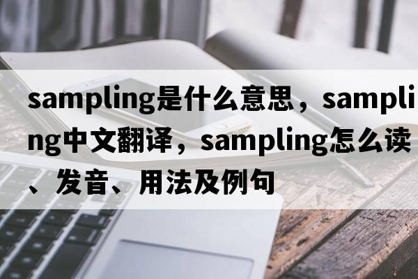 sampling是什么意思，sampling中文翻譯，sampling怎么讀、發(fā)音、用法及例句