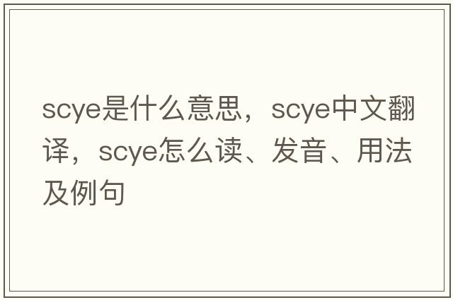 scye是什么意思，scye中文翻譯，scye怎么讀、發(fā)音、用法及例句