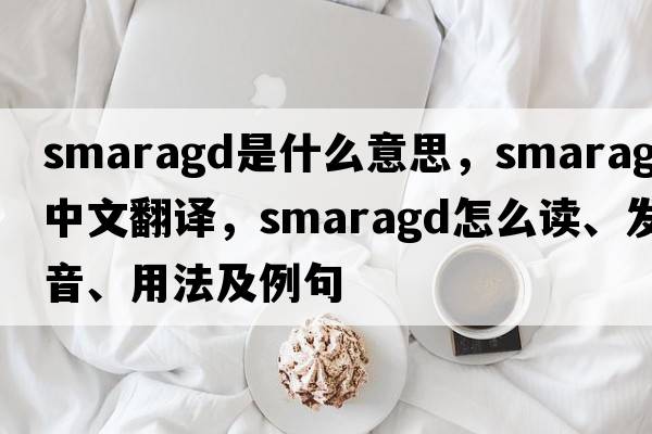 smaragd是什么意思，smaragd中文翻譯，smaragd怎么讀、發(fā)音、用法及例句