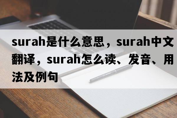 surah是什么意思，surah中文翻譯，surah怎么讀、發(fā)音、用法及例句