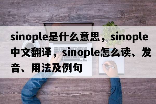 sinople是什么意思，sinople中文翻譯，sinople怎么讀、發(fā)音、用法及例句