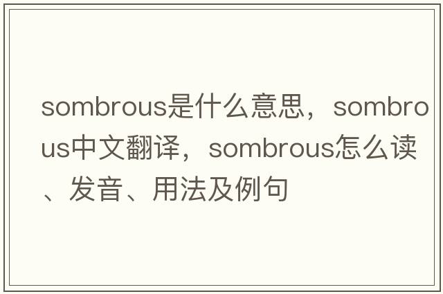 sombrous是什么意思，sombrous中文翻譯，sombrous怎么讀、發(fā)音、用法及例句
