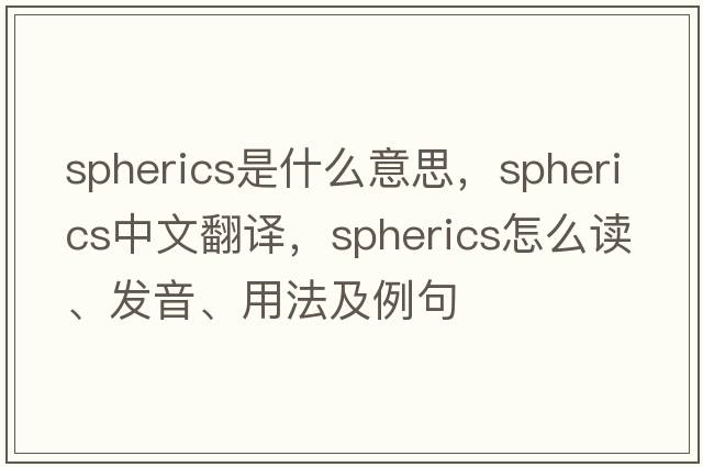 spherics是什么意思，spherics中文翻譯，spherics怎么讀、發(fā)音、用法及例句