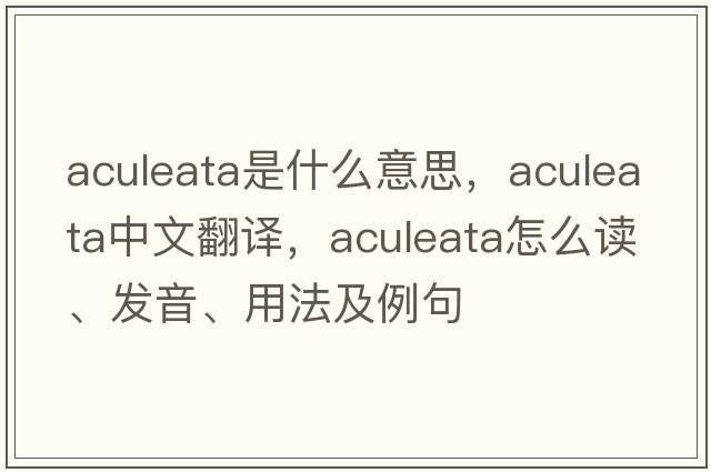 Aculeata是什么意思，Aculeata中文翻譯，Aculeata怎么讀、發(fā)音、用法及例句