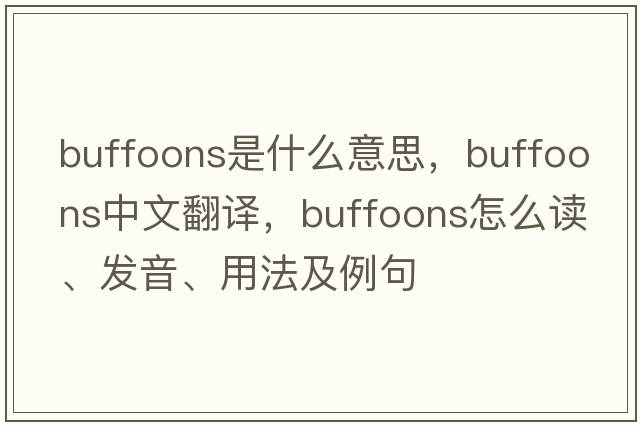 buffoons是什么意思，buffoons中文翻譯，buffoons怎么讀、發(fā)音、用法及例句