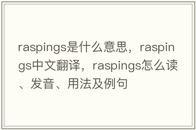 raspings是什么意思，raspings中文翻譯，raspings怎么讀、發(fā)音、用法及例句