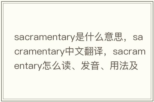 sacramentary是什么意思，sacramentary中文翻譯，sacramentary怎么讀、發(fā)音、用法及例句