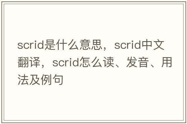 SCRID是什么意思，SCRID中文翻譯，SCRID怎么讀、發(fā)音、用法及例句
