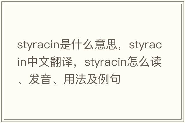 styracin是什么意思，styracin中文翻譯，styracin怎么讀、發(fā)音、用法及例句