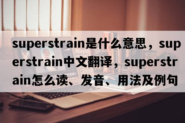 superstrain是什么意思，superstrain中文翻譯，superstrain怎么讀、發(fā)音、用法及例句