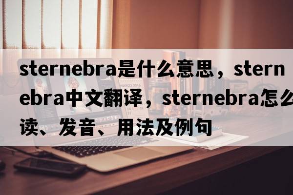 sternebra是什么意思，sternebra中文翻譯，sternebra怎么讀、發(fā)音、用法及例句