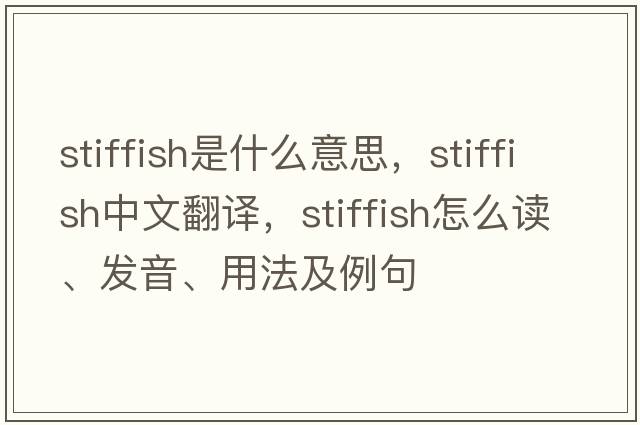stiffish是什么意思，stiffish中文翻譯，stiffish怎么讀、發(fā)音、用法及例句