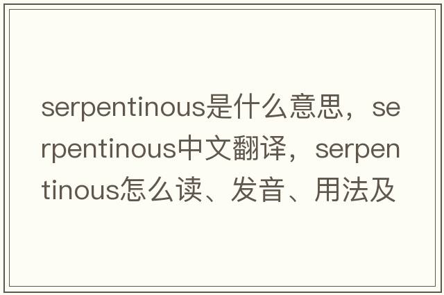serpentinous是什么意思，serpentinous中文翻譯，serpentinous怎么讀、發(fā)音、用法及例句