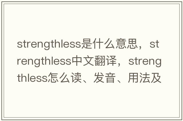 strengthless是什么意思，strengthless中文翻譯，strengthless怎么讀、發(fā)音、用法及例句