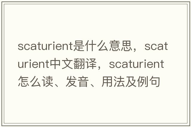 scaturient是什么意思，scaturient中文翻譯，scaturient怎么讀、發(fā)音、用法及例句