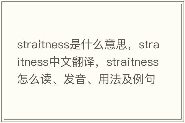 straitness是什么意思，straitness中文翻譯，straitness怎么讀、發(fā)音、用法及例句