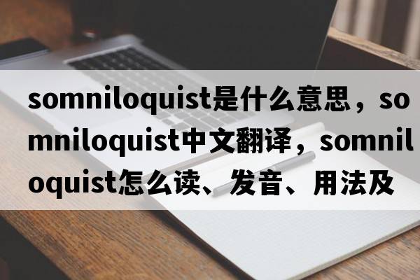 somniloquist是什么意思，somniloquist中文翻譯，somniloquist怎么讀、發(fā)音、用法及例句