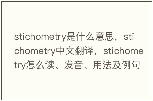 stichometry是什么意思，stichometry中文翻譯，stichometry怎么讀、發(fā)音、用法及例句