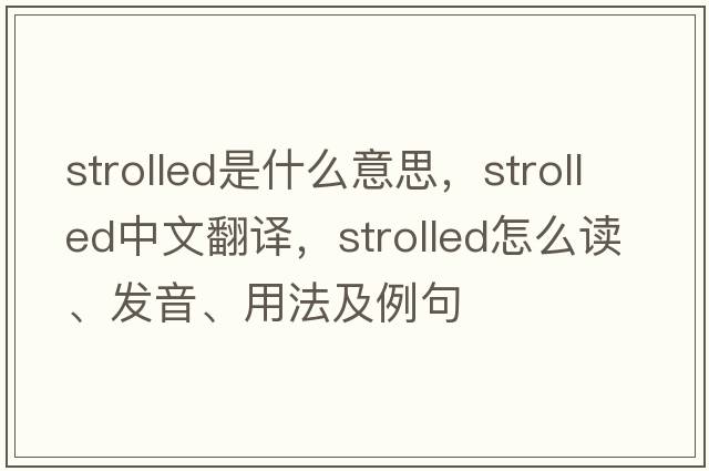 strolled是什么意思，strolled中文翻譯，strolled怎么讀、發(fā)音、用法及例句